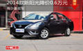 東風日產新陽光全系優惠0.6萬 少量現車