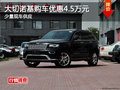 大切諾基長沙購車優(yōu)惠4.5萬元 少量現(xiàn)車