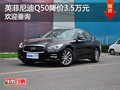 惠州英菲尼迪Q50降價(jià)3.5萬元 歡迎垂詢