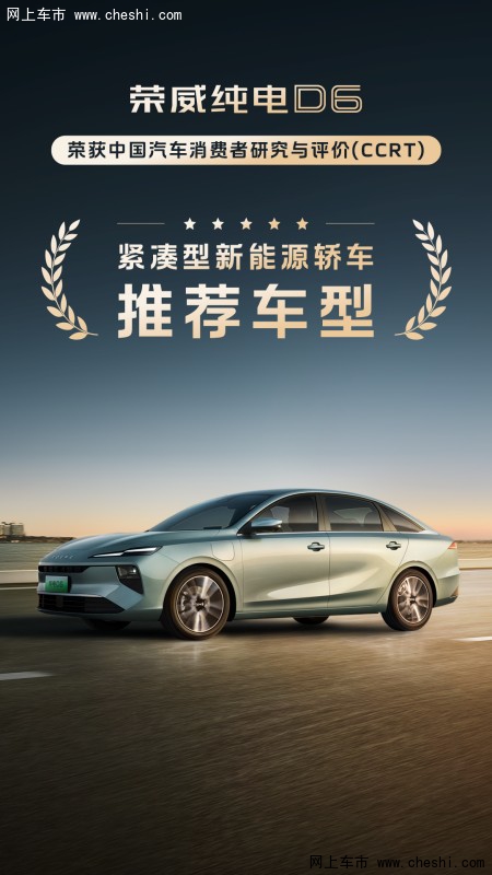 荣威D6入选中汽推荐车型