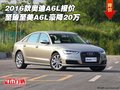 2016款奧迪A6L報價 至臻至美A6L豪降20萬