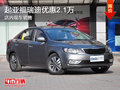 起亞福瑞迪優(yōu)惠2.1萬(wàn) 現(xiàn)車銷售