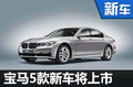 宝马前7月在华销量增8.5% 5新车将上市