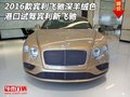 2016款賓利飛馳深羊絨色 試駕賓利新飛馳
