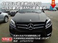 自貿(mào)區(qū)16款奔馳GLE450加版 AMG底盤解析