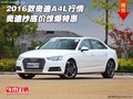 2016款奧迪A4L行情 奧迪抄底價驚爆特惠