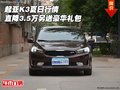 起亚K3夏日行情 直降3.5万另送豪华礼包