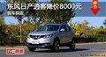 東風(fēng)日產(chǎn)逍客降價(jià)8000元