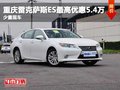 重庆雷克萨斯ES最高优惠5.4万 少量现车