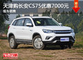 天津購長安CS75優惠7000元 現車銷售
