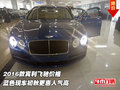 2016款賓利飛馳 藍(lán)色現(xiàn)車初秋更惠人氣高
