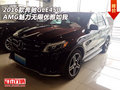 2016款奔馳GLE450AMG 魅力無限優(yōu)雅如我