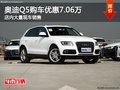 奧迪Q5南寧優(yōu)惠高達7.06萬元 大量現(xiàn)車