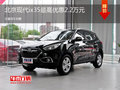 北現(xiàn)ix35限時優(yōu)惠2.2萬元  歡迎垂詢