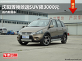 沈陽置換景逸SUV降3000元 店內有現車