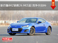斯巴鲁BRZ销售26.98万起 竞争丰田86