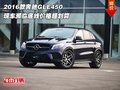 2016款奔驰GLE450  濒临底线价格超划算
