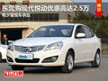 東莞購現代悅動優惠高達2.5萬 少量現車