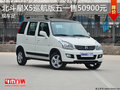 北斗星X5巡航版五一惊爆价50900 现车足