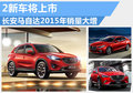 长安马自达2款新车将上市 去年销量大增