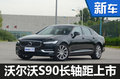 沃尔沃S90长轴距正式上市 售36.98万起