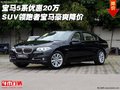 寶馬5系優(yōu)惠20萬 SUV領(lǐng)跑者寶馬豪爽降價(jià)