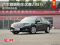 廣本雅閣購車優惠2.88萬 送1500元禮包
