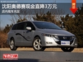 沈阳奥德赛现金直降3万元 店内现车充足