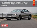 無錫雪鐵龍C5優(yōu)惠1.7萬元 競爭邁銳寶