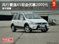 風行景逸X5現金優惠2000元 華盛店現車