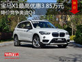 宝马X1最高优惠3.85万元 降价竞争奥迪Q3