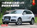 2016款?yuàn)W迪Q5優(yōu)惠12萬 舒適至尊奧迪特惠