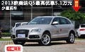 2013款奧迪Q5最高優惠5.1萬元 少量現車