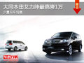大同本田艾力紳全系優(yōu)惠1萬元 現(xiàn)車銷售