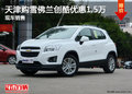 天津購(gòu)雪佛蘭創(chuàng)酷優(yōu)惠1.5萬(wàn) 現(xiàn)車銷售