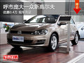 呼市庞大一众新高尔夫降0.4万 现车充足
