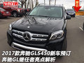 2017款奔驰GLS450新车预订 奔驰GL继任者