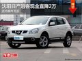 沈陽日產(chǎn)逍客現(xiàn)金直降2萬 店內(nèi)現(xiàn)車充足