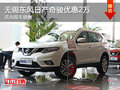無錫東風(fēng)日產(chǎn)奇駿報(bào)價(jià)優(yōu)惠2萬 競爭榮放