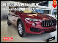 玛莎拉蒂Levante越野SUV 现车销售 108万
