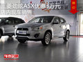 三菱勁炫ASX優(yōu)惠3萬元 店內(nèi)現(xiàn)車銷售