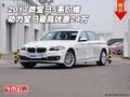 17款寶馬5系價格 動力寶馬最高優(yōu)惠24萬