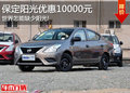 世界怎能缺少陽光 保定陽光優惠10000元