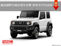 硬派越野吉姆尼現(xiàn)車在售 競爭JEEP自由俠