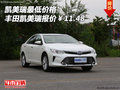 凱美瑞最低價(jià)格  豐田凱美瑞報(bào)價(jià)￥11.48
