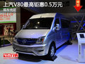 上汽V80店内现车充足 最高钜惠0.5万元