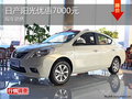 綿陽(yáng)東風(fēng)日產(chǎn)陽(yáng)光全系優(yōu)惠7000元現(xiàn)車(chē)足