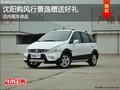 沈阳购风行景逸赠送好礼 店内现车供应