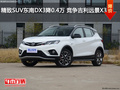 精致SUV東南DX3降0.4萬(wàn) 競(jìng)爭(zhēng)吉利遠(yuǎn)景X3