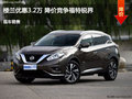 張家口日產(chǎn)樓蘭優(yōu)惠3.2萬 降價競爭銳界